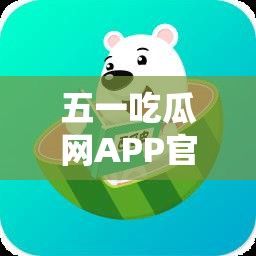 五一吃瓜网APP官方入口下载-五一吃瓜最新官网v1.0.0最新版本